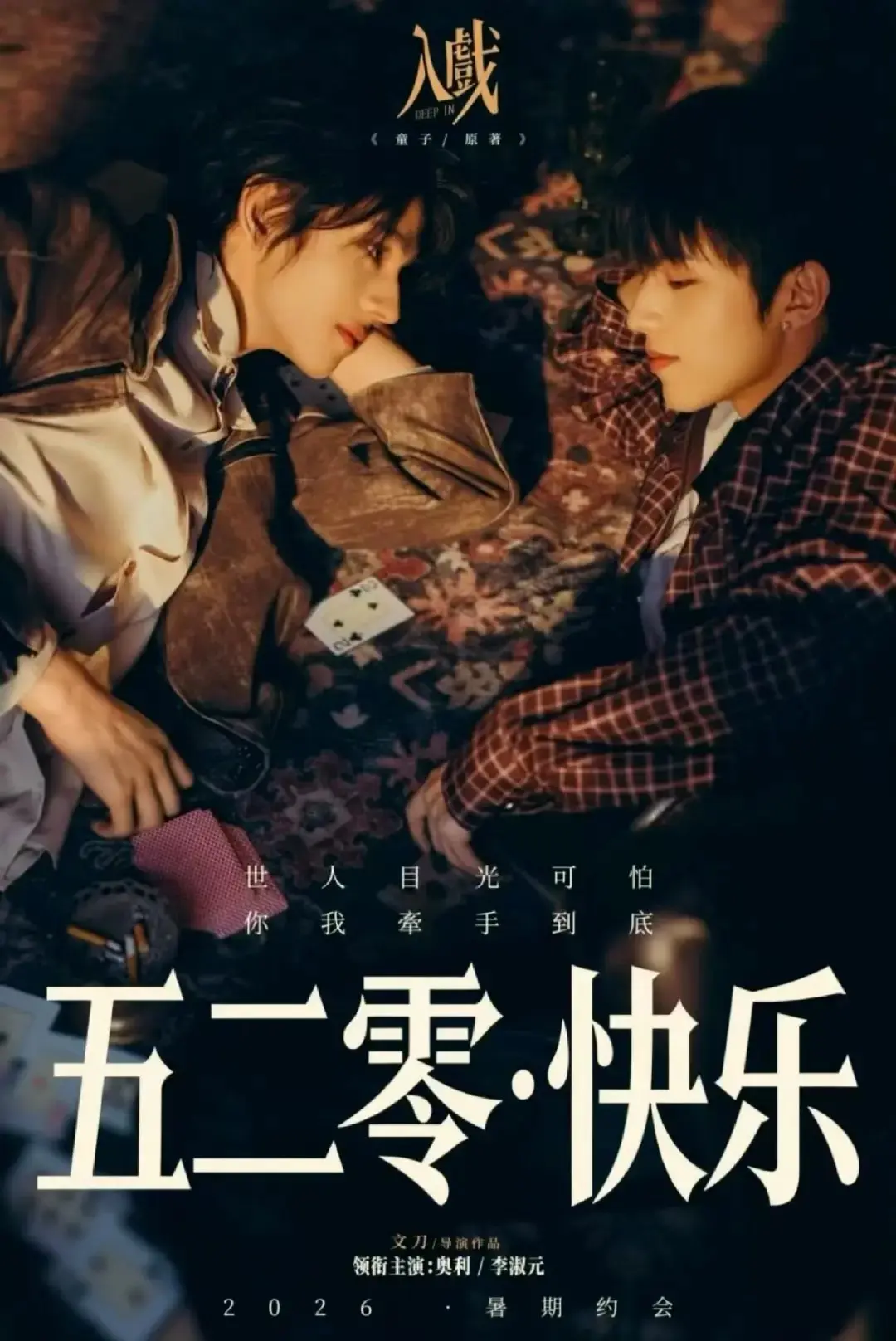 《入戏》2026双男主剧《入戏》全集4K高清无删减版在线观看