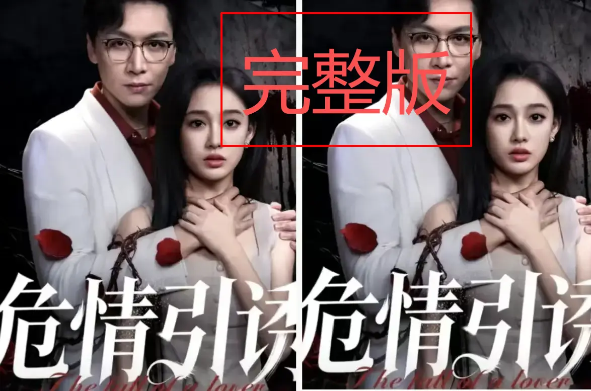 《危情引诱》全集资源免费看-《危情引诱》高清无删减版百度网盘/夸克网盘下载