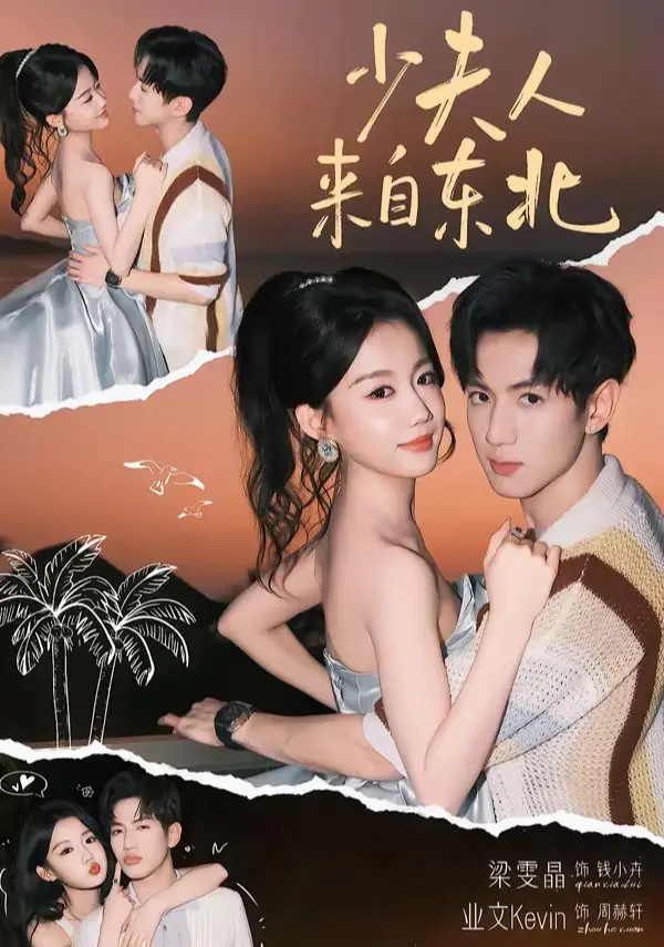 《少夫人来自东北》在哪能看？《少夫人来自东北》高清未删减版资源分享