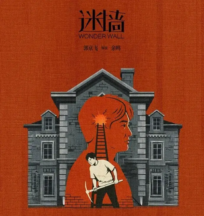 下载《迷墙》全集资源，在线观看《迷墙》高清无删减版
