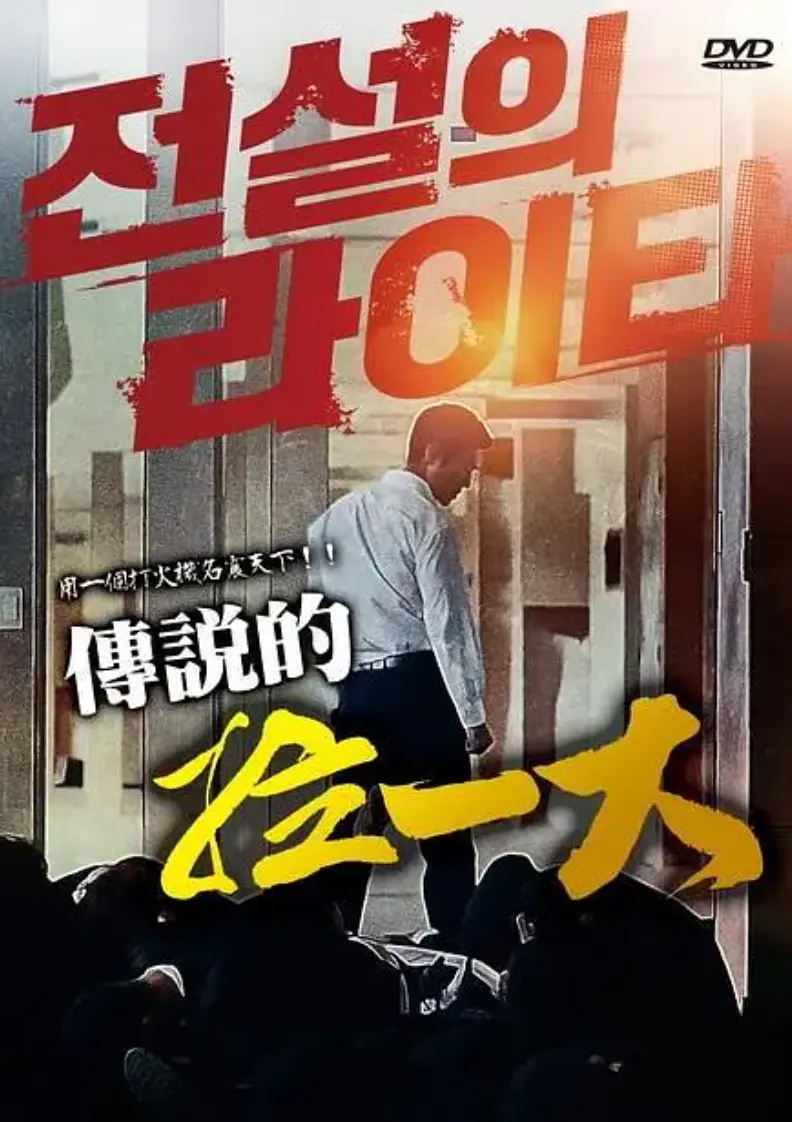 《传说的拉一大》1080P高清无删减版，全网独家完整资源《传说的拉一大》在线观看