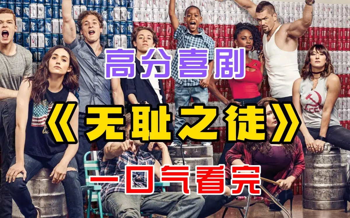 立即观看《无耻之徒Shameless》全集高清资源，下载《无耻之徒Shameless》11季无删减版