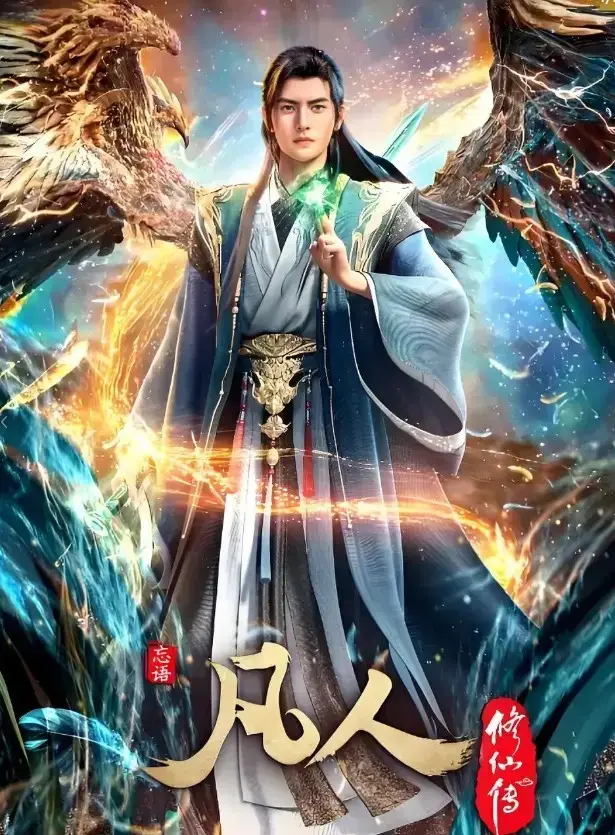 《凡人修仙传》无删减版4K蓝光在线观看-《凡人修仙传》全季超清资源免费播放