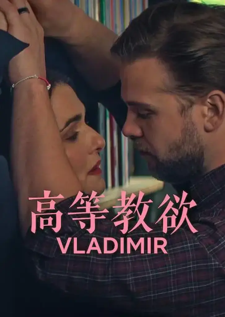 《高等教欲》全集未删减版！《高等教欲》高清1080P完整版在线看，2026网飞新剧太上头了