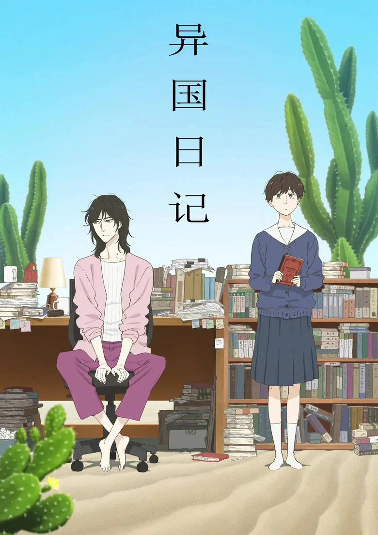 想知道《异国日记》全集资源在哪？《异国日记》蓝光1080P夸克无删减版来了