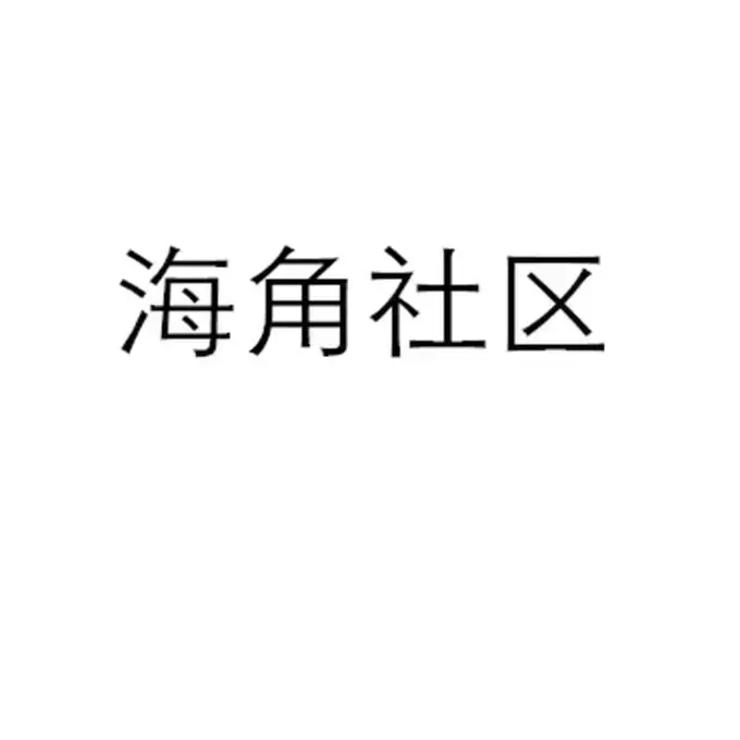 《海角社区》未删减版在哪看？《海角社区》高清全集免费在线资源与网盘双通道速览