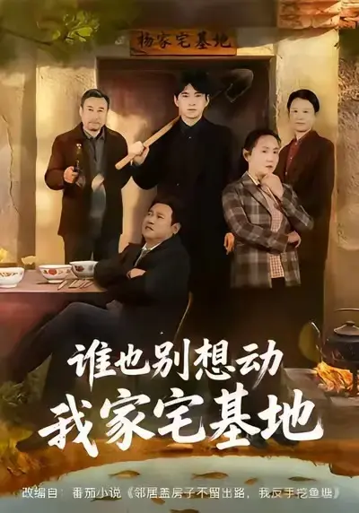 《谁也别想动我家宅基地》4K高清全集在线观看_《谁也别想动我家宅基地》未删减版网盘资源免费下载