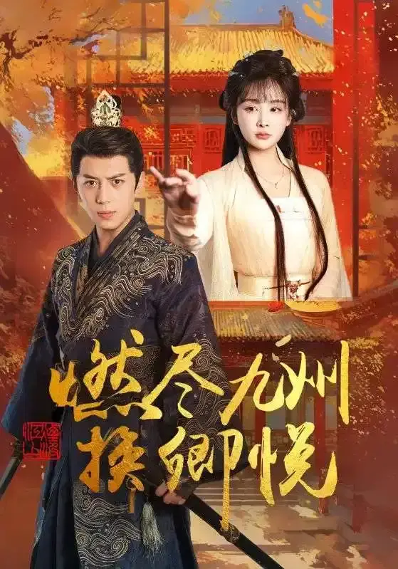 《燃尽九州换卿悦》全集资源！《燃尽九州换卿悦》未删减版在线观看，百度网盘夸克网盘免费分享，情感虐心必追！