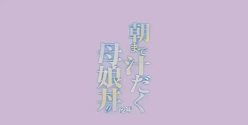 《直到早上大汗淋漓母女丼》无删减全集资源-日漫母丼HD高清中字《直到早上大汗淋漓母女丼》百度网盘下载