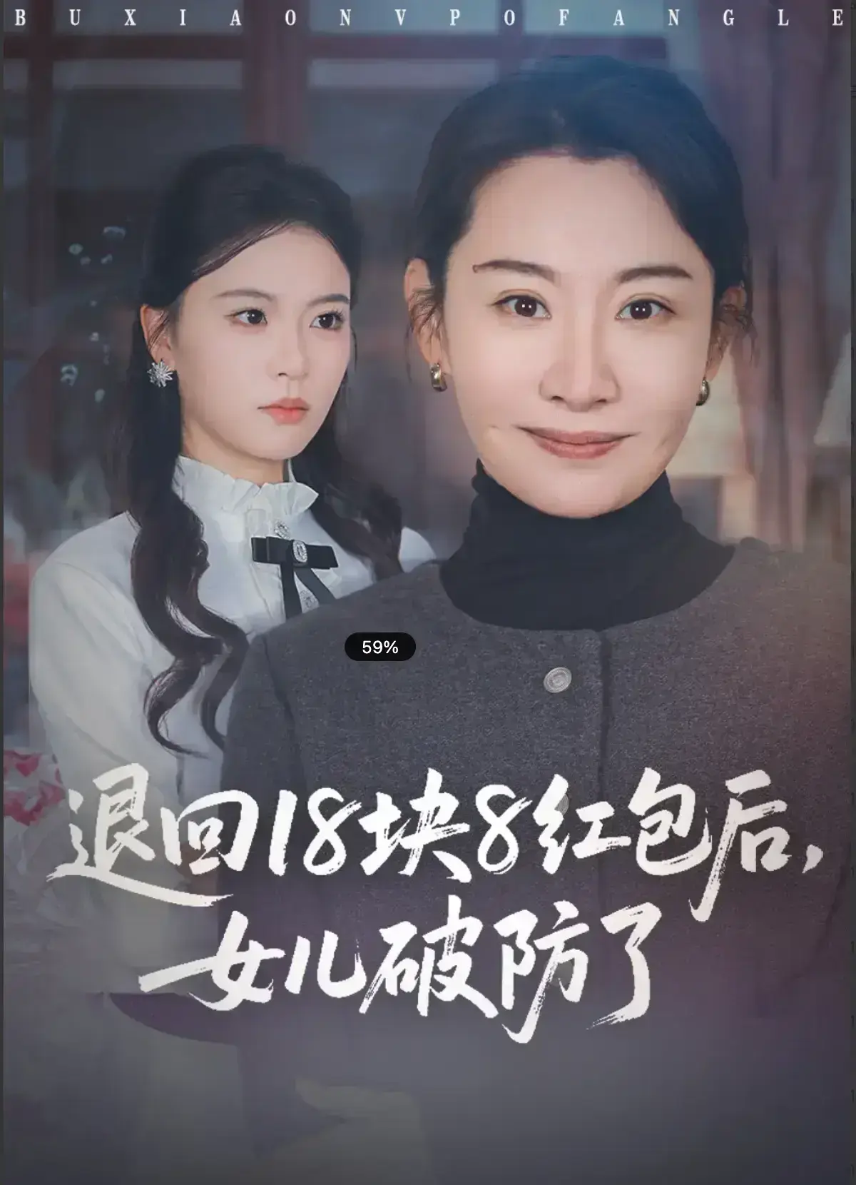 《退回 18 块 8 红包后，女儿破防了》4K高清未删减版《退回 18 块 8 红包后，女儿破防了》全集在线观看