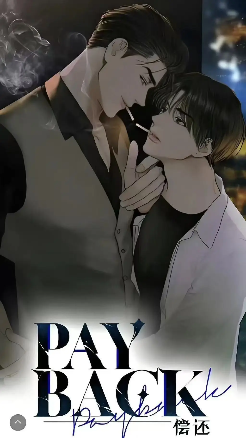 《偿还payback》全集资源在哪找？《偿还payback》1-95话无删减版高清在线看