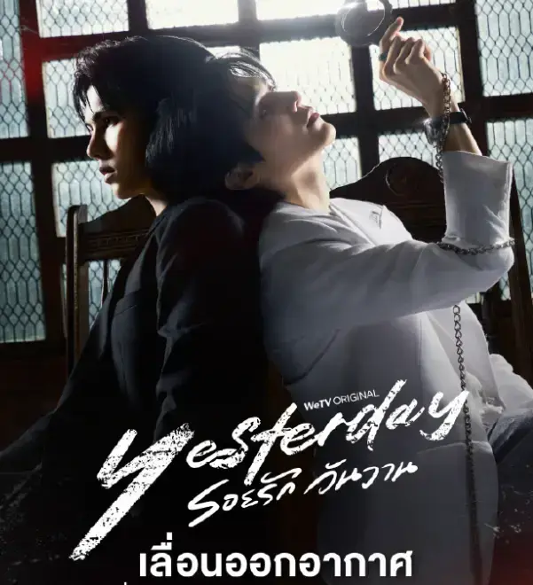 《昨天Yesterday》《昨天》泰剧1080P高清无删减全集资源-百度网盘下载《昨天》完整版在线观看《昨天Yesterday》