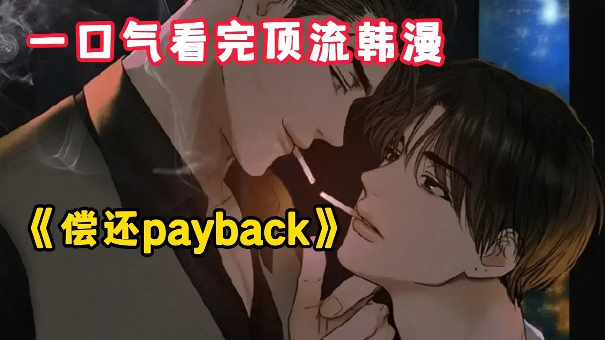 《偿还/Payback》漫画全集免费在线阅读-《偿还/Payback》韩漫高清无删减版1-95话完结-台版正篇外传完整资源百度网盘下载
