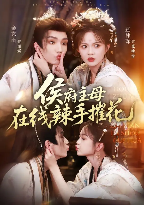 《侯府主母在线辣手摧花》全集1080P高清无删减版《侯府主母在线辣手摧花》百度网盘资源分享