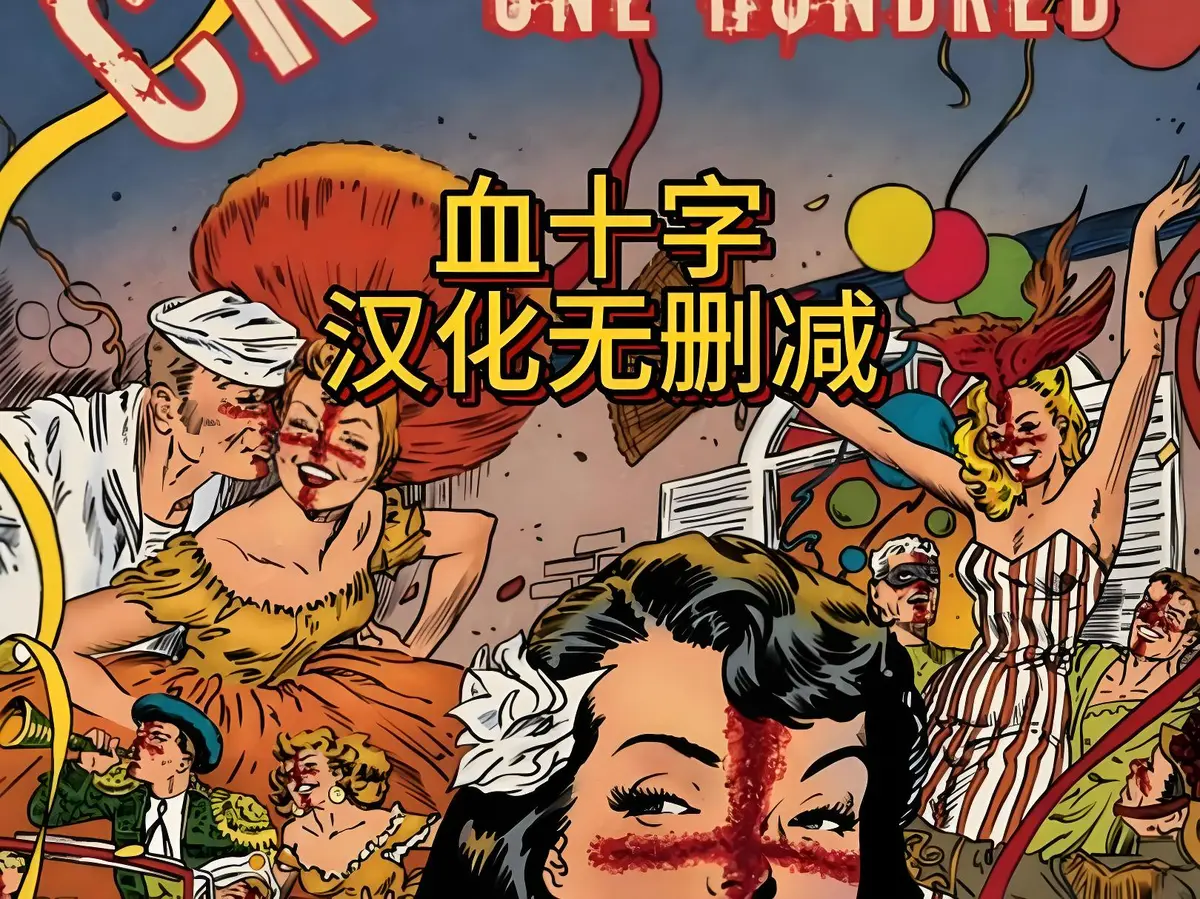 《血十字》4K高清未删减版在线观看《血十字》国语中字超清资源