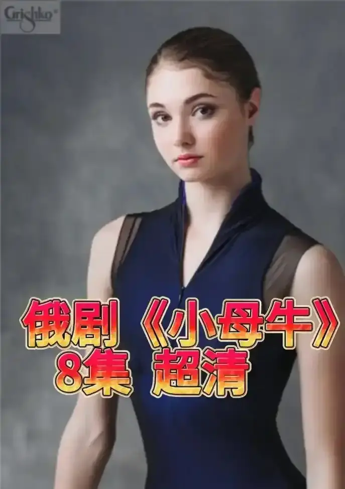 《小母牛》全集未删减版！《小母牛》1080P高清资源在线看，冰原复仇燃爆全网