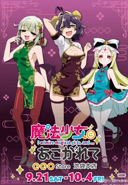 《憧憬成为魔法少女》第二季全集哪里看？高清无删减版在线资源《憧憬成为魔法少女》1080P超清中字免费观看