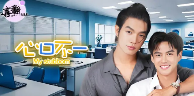 《心口不一》泰剧全集超清在线观看：《心口不一》1080P未删减版，情感纠葛与唯美画面交织的完整版资源