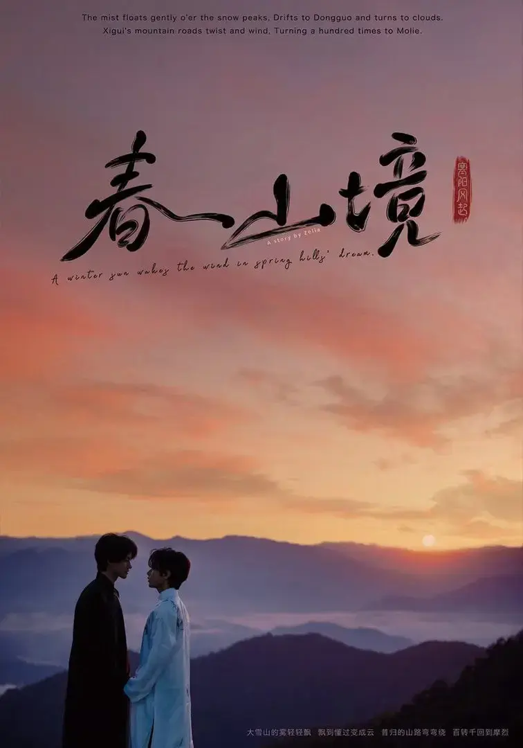 《春山镜》无删减版全集来了！《春山镜》1080P高清资源，顶流与少年的治愈爱情太好哭了